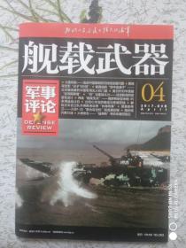 舰载武器军事评论 2017年第4期