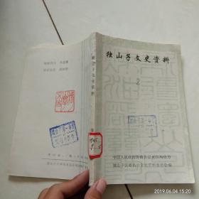 独山子文史资料（2