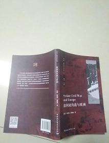 叙利亚内战与欧洲