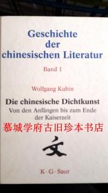 德文初版/顾彬著《中国文学史》第一卷《中国古典诗艺》，此书为德国汉学家傅海波（HERBERT FRANKE）所藏 WOLFGANG KUBIN: GESCHICHTE DER CHINESISCHEN LITERATUR BAND 1: DIE CHINESISCHE DICHTKUNST VON DEN ANFÄNGEN BIS ZUM ENDE DER KAISERZEIT