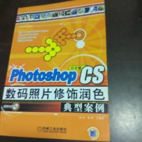 Photoshop CS 数码照片修饰润色典型案例