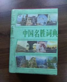 中国名胜词典.第二版