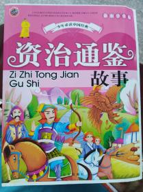资治通鉴故事（彩图学生版）   （三层3格）