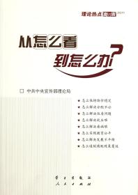 从怎么看到怎么办：理论热点面对面·2011/中共中央宣传部理论局 编/特惠/正版书籍『90402』