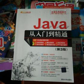 Java从入门到精通（第三版）