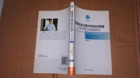 跨国创业过程中的知识转移与知识整合机制研究(管理学)/博士文库