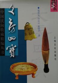 文房四宝（32开平装附多页铜版彩图 2001年9月2次印刷 上海文化出版社）