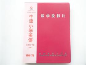 义务教育课程标准实验投影教材    牛津小学英语五年级下册（5B） 教学投影片    译林监制    附目录幻灯片    全52片+1张遮盖片实物完整