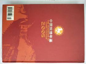 中国旅游年鉴2005