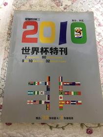 2010世界杯特刊（无赠品）