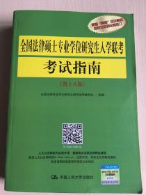 全国法律硕士专业学位研究生入学联考考试指南（第十八版）