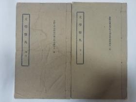 金陵大学中国文学系丛书第二种《文学发凡》1943年版，上下两卷 品好。