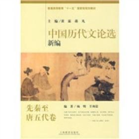 普通高等教育“十一五”国家级规划教材：中国历代文论选新编（先秦至唐五代卷）