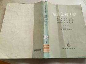 电机工程手册
第19篇同步电机
第20篇异步电机
第21篇直流电机
(试用本)