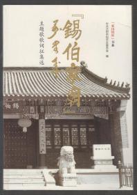 锡伯家庙---主题歌歌词征集选（2015年小16开1版1印）