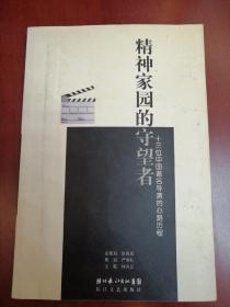 精神家園的守望者:十三位中國著名導演的心路歷程