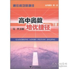 高中奥数培优捷径（下册），