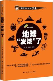 剥开科学的坚果:趣味地理卷.地球发烧了F2-15-5-2