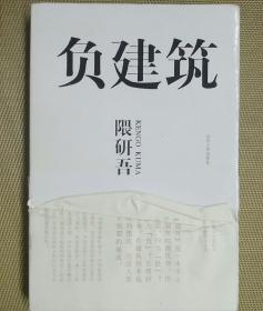 负建筑
