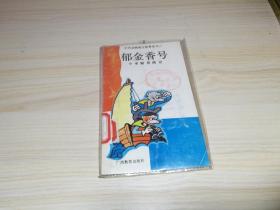郁金香号·小水貂历险记