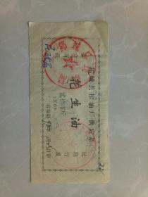 郯城县榨油厂供应票（花生油）贰十市斤