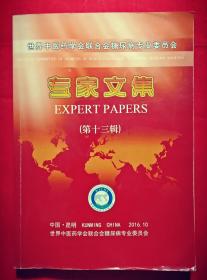 世界中医药学联合会糖尿病专业委员会专家文集 : (第十三辑)