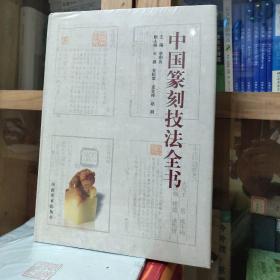 中国篆刻技法全书 原塑封未拆 不保证一版一印
