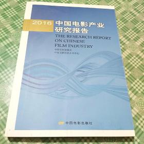 2016年中国电影产业研究报告