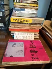 中国书法1994年第1——6期（双月刊）（6册合售）