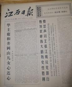 华主席和井冈山儿女心连心！1976年11月20日《江西日报》