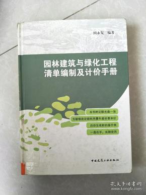 园林建筑与绿化工程清单编制及计价手册