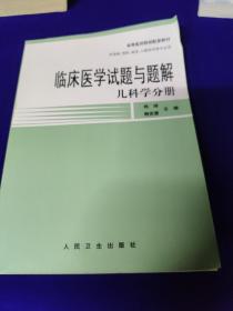 临床医学试题与题解-儿科学分册