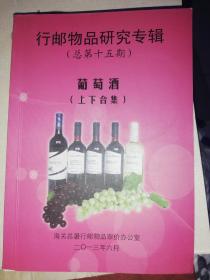 行邮物品研究专辑(总第十五期)葡萄酒(上下合集)