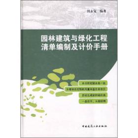 园林建筑与绿化工程清单编制及计价手册