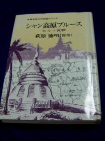 シャン高原ブルース　ビルマ哀歌　無名戦士の記録シリー／精装／日文／下级军官的记录