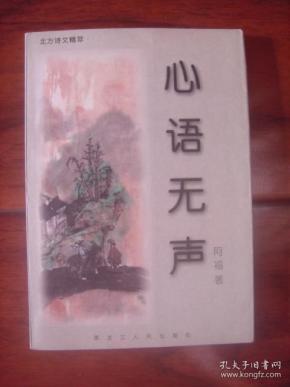 （签赠本）北方诗文精萃：心语无声