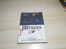 天文爱好者丛书 寻觅宇宙的源头
