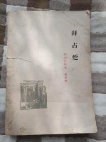 拜占庭（本书原名《拜占庭简史》，自第一版第二次印刷起改名）