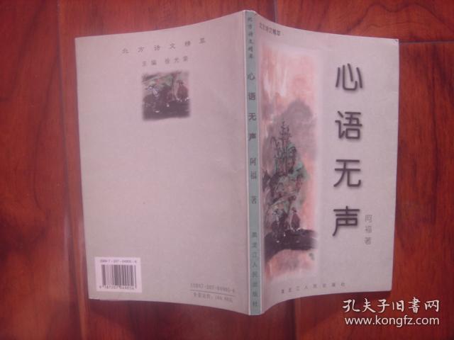 （签赠本）北方诗文精萃：心语无声