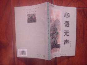 (签赠本)北方诗文精萃:心语无声