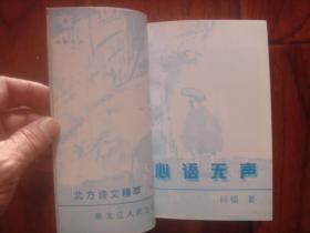 (签赠本)北方诗文精萃:心语无声