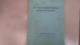 黄河下游山东引黄灌区新型渠首防沙渠系减淤工程试验研究报告