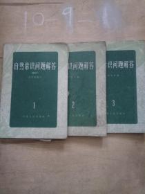 自然常识问题解答 重编本 1-3 3本合售