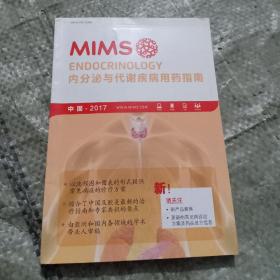 2017 MIMS 内分泌与代谢疾病用药指南【正版现货 】