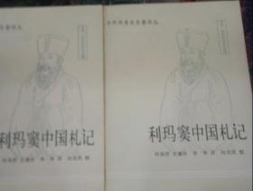 利玛窦中国札记（全二册，1983年1版1印）
