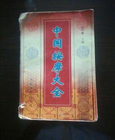 中国按摩大全