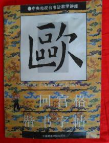 欧阳询《九成宫醴泉铭》回宫格楷书字帖