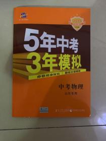 曲一线科学备考·5年中考3年模拟：中考物理（山东专用 2015新课标）