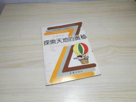 小学系列 探索天地的奥秘 义务教育中小学课外活动指导丛书