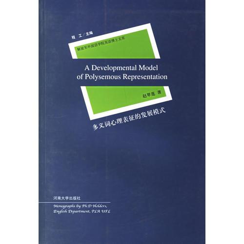 多义词心理表征的发展模式9787810914284